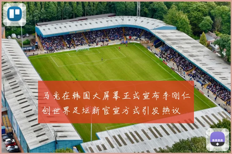 马竞在韩国大屏幕正式宣布李刚仁创世界足坛新官宣方式引发热议